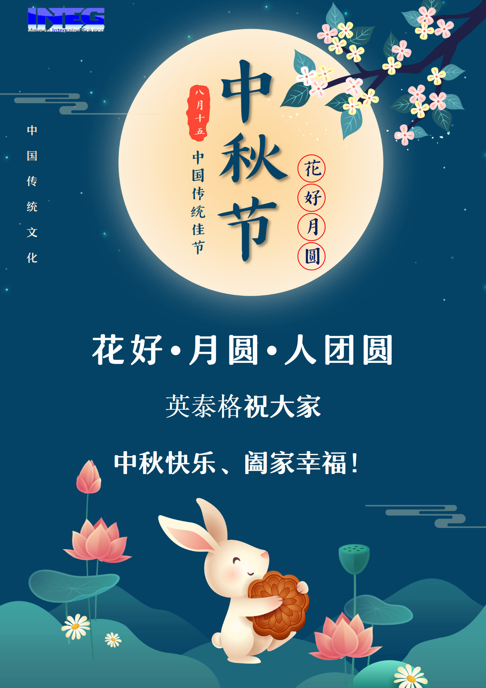 英泰格祝大家中秋節(jié)快樂！